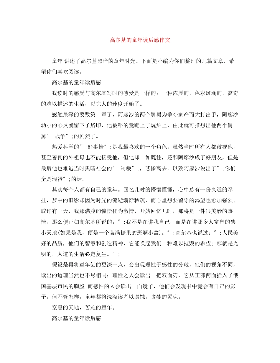 2023年高尔基的童年读后感作文.docx_第1页