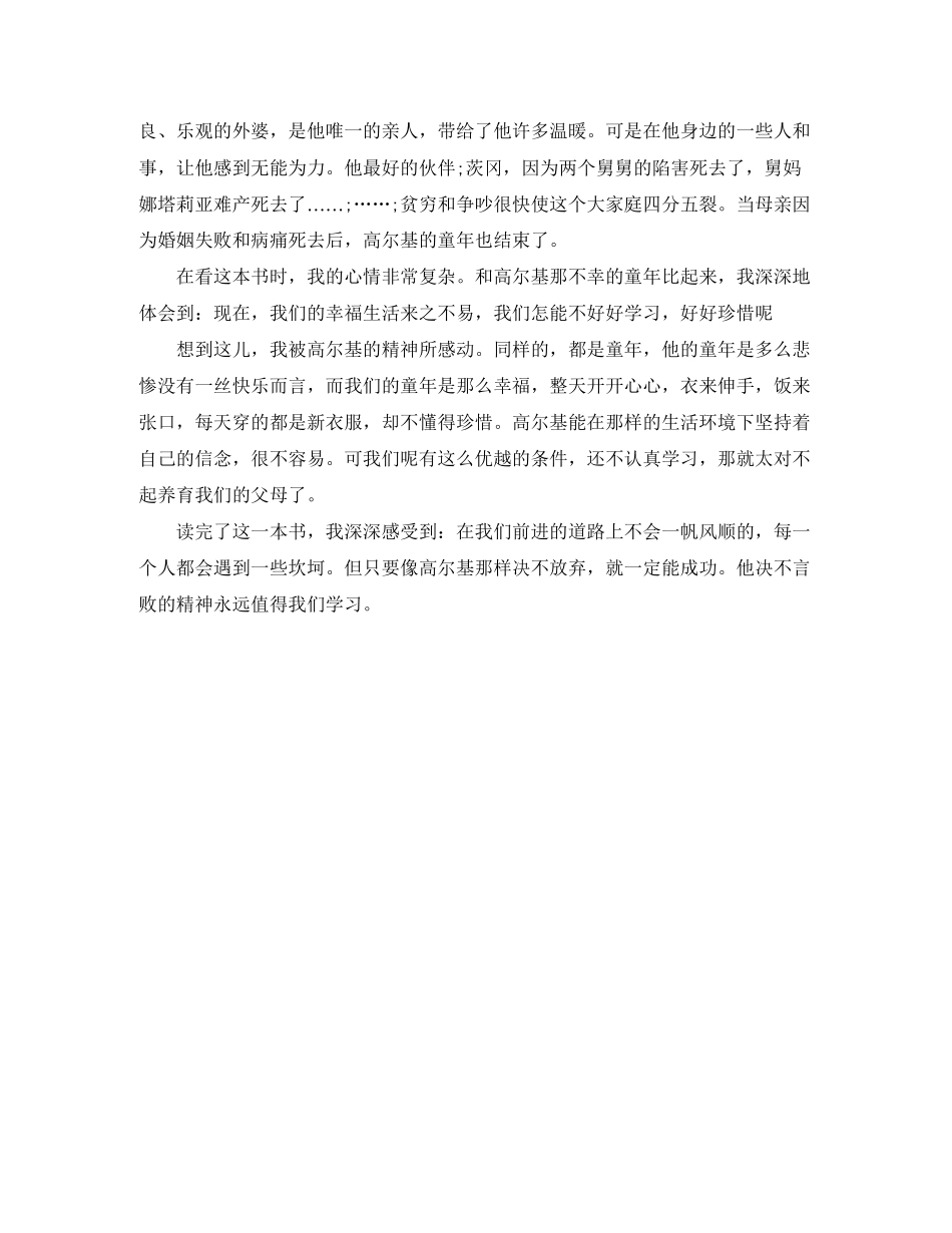 2023年高尔基的童年读后感作文.docx_第3页