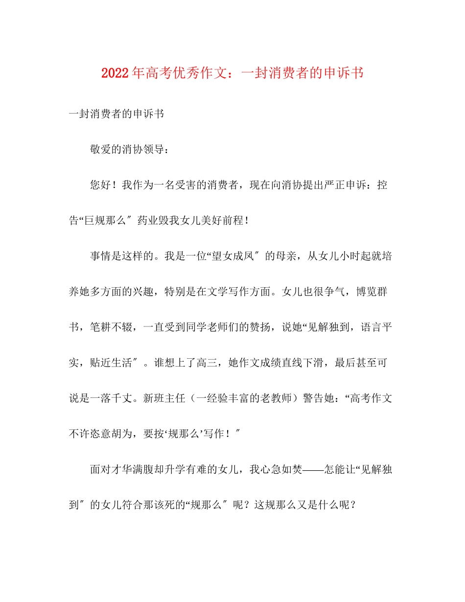 2023年高考优秀作文《一封消费者的申诉书》.docx_第1页
