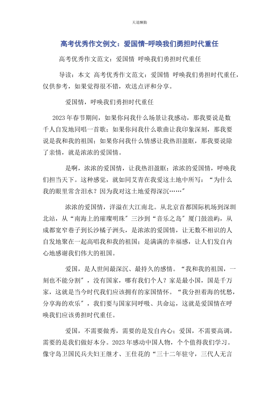 2023年高考优秀作文例文爱国情呼唤我们勇担时代重任范文.docx_第1页