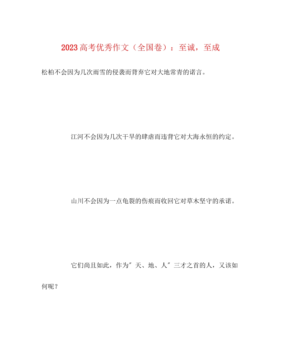 2023年高考优秀作文全国卷至诚至成.docx_第1页