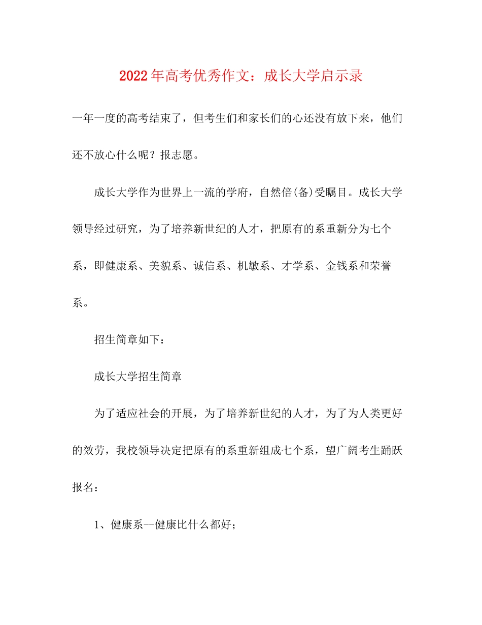 2023年高考优秀作文成长大学启示录.docx_第1页