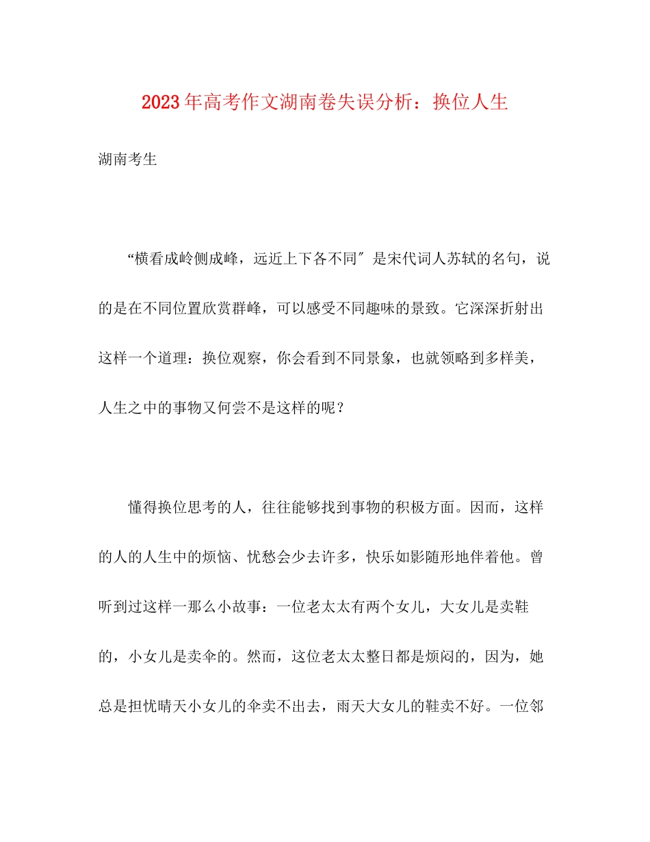 2023年高考作文湖南卷失误分析换位人生.docx_第1页