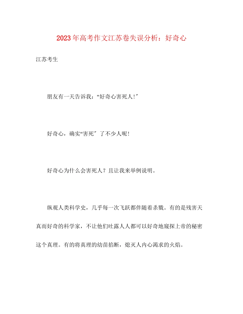 2023年高考作文江苏卷失误分析好奇心.docx_第1页