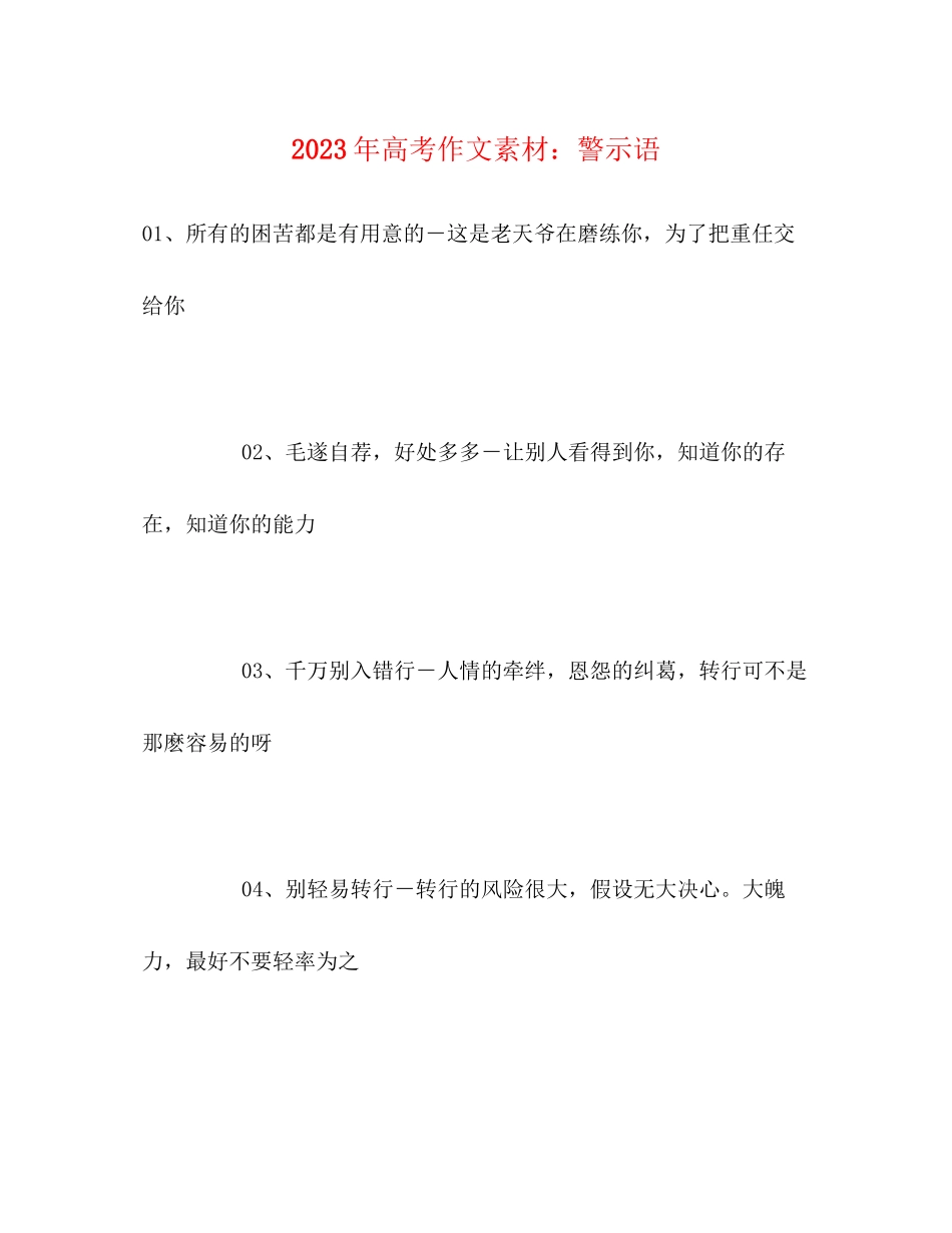 2023年高考作文素材警示语.docx_第1页