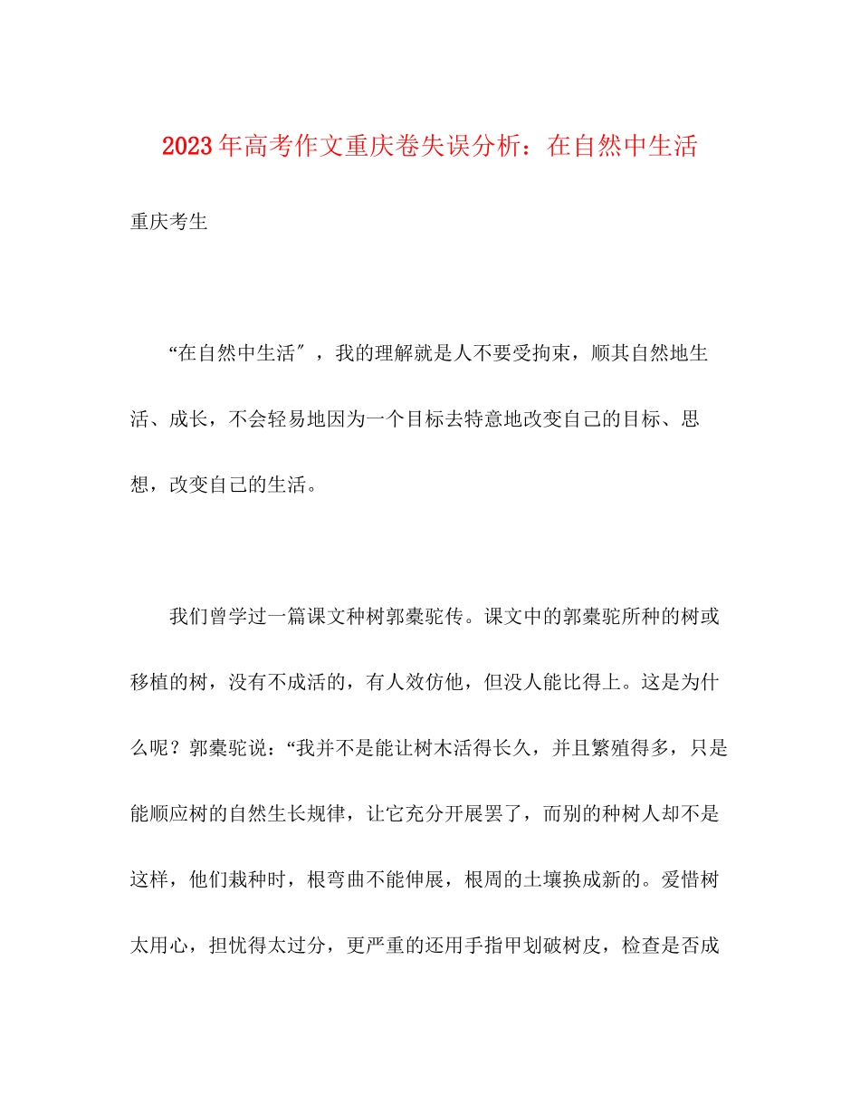 2023年高考作文重庆卷失误分析在自然中生活.docx_第1页