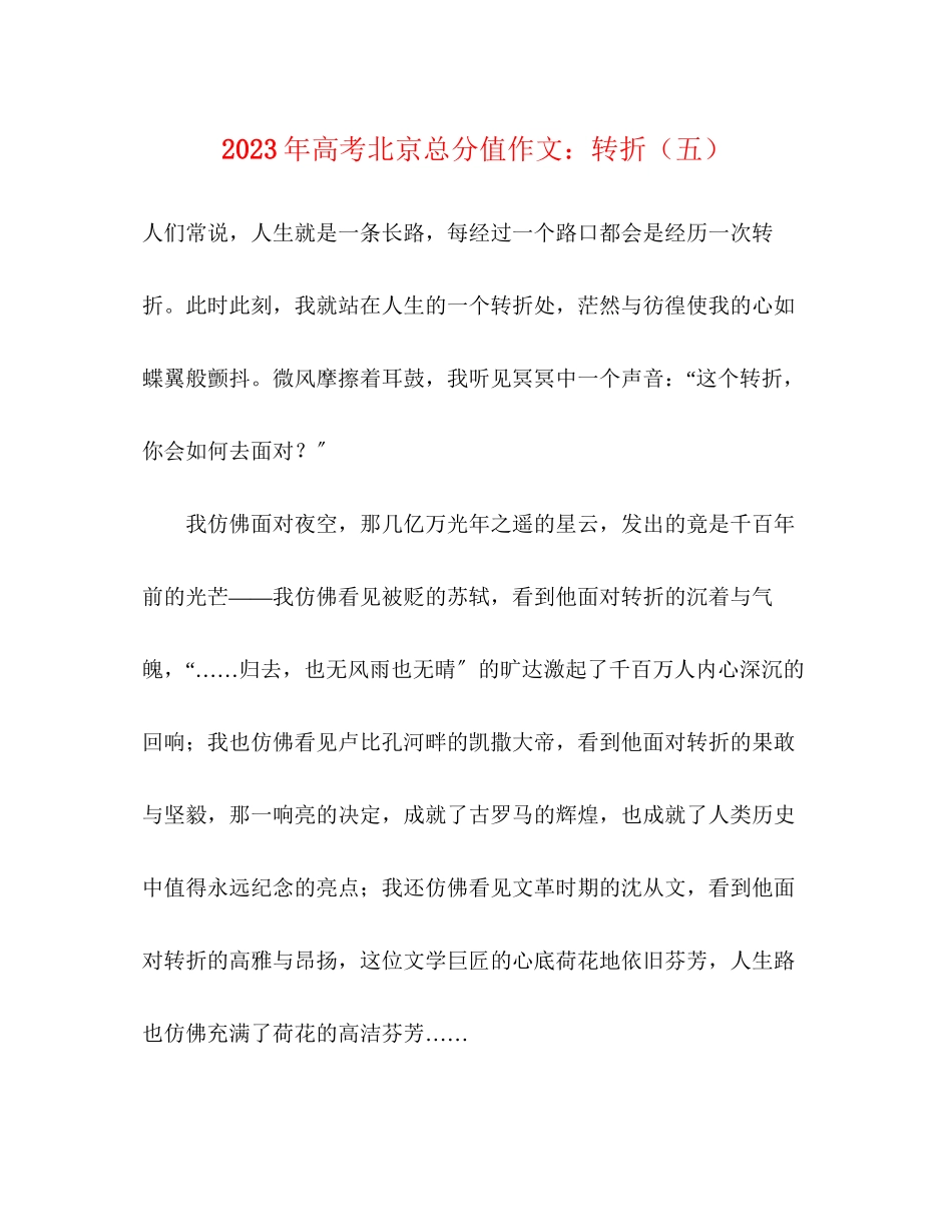2023年高考北京满分作文转折五2.docx_第1页