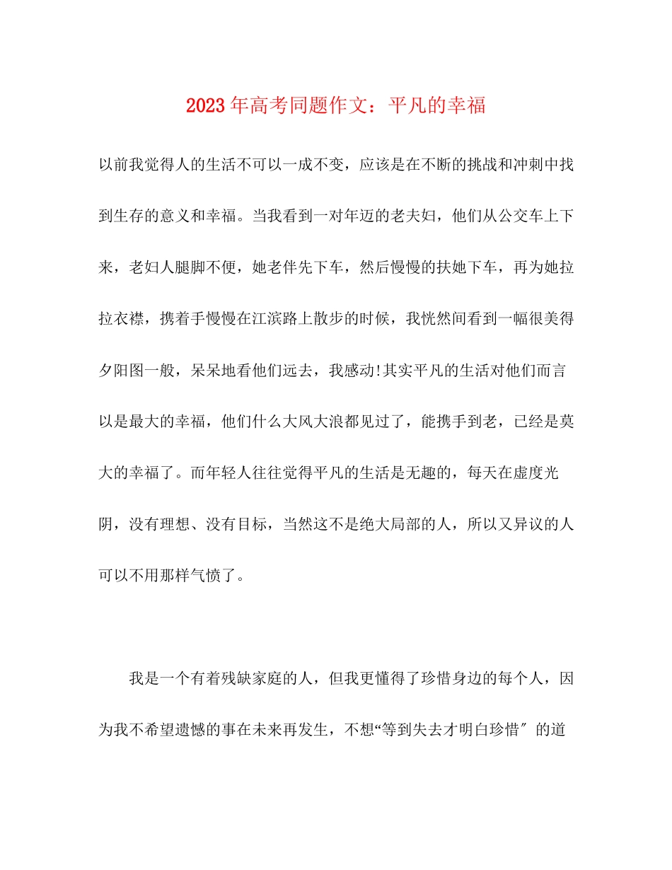 2023年高考同题作文平凡的幸福.docx_第1页