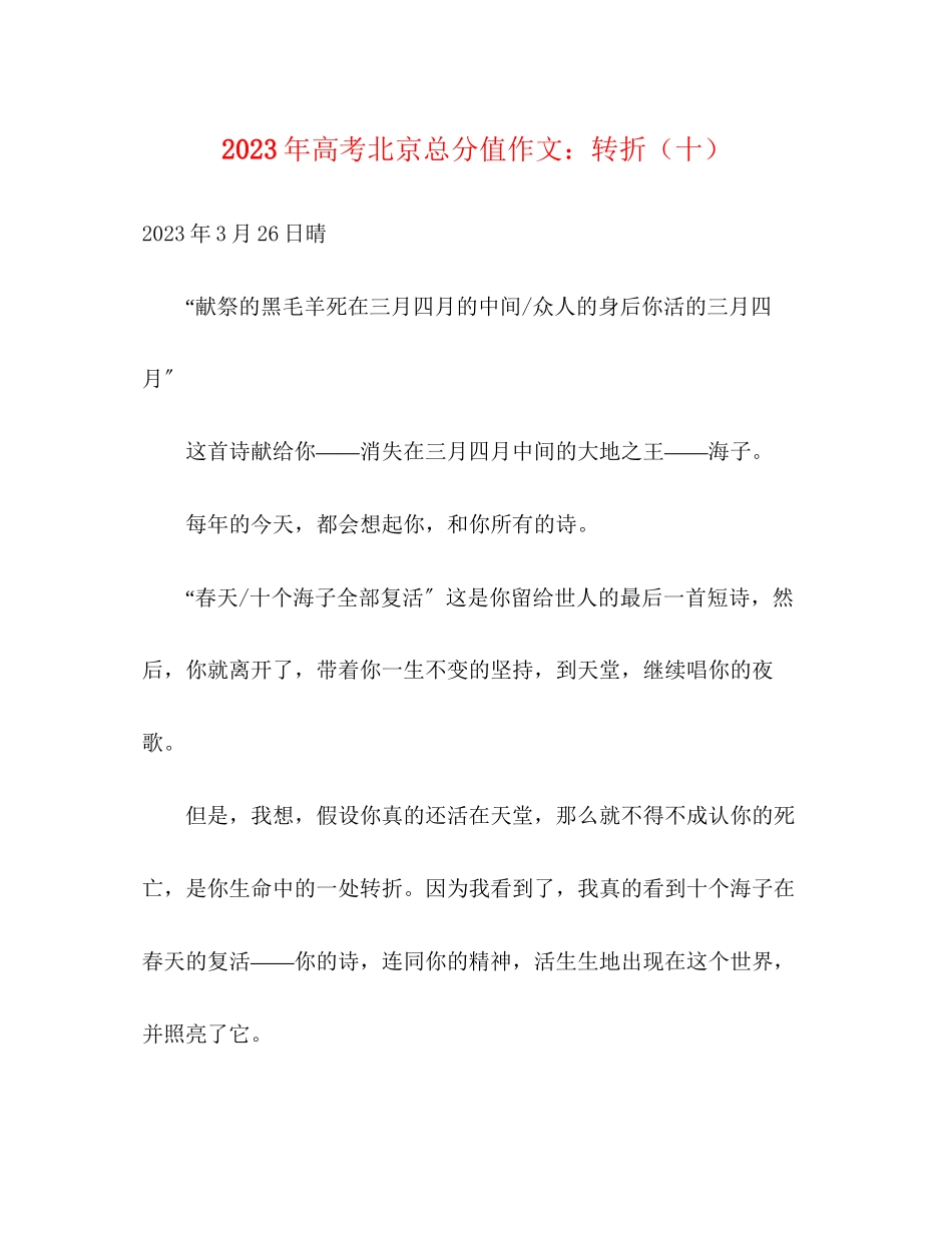 2023年高考北京满分作文转折十.docx_第1页