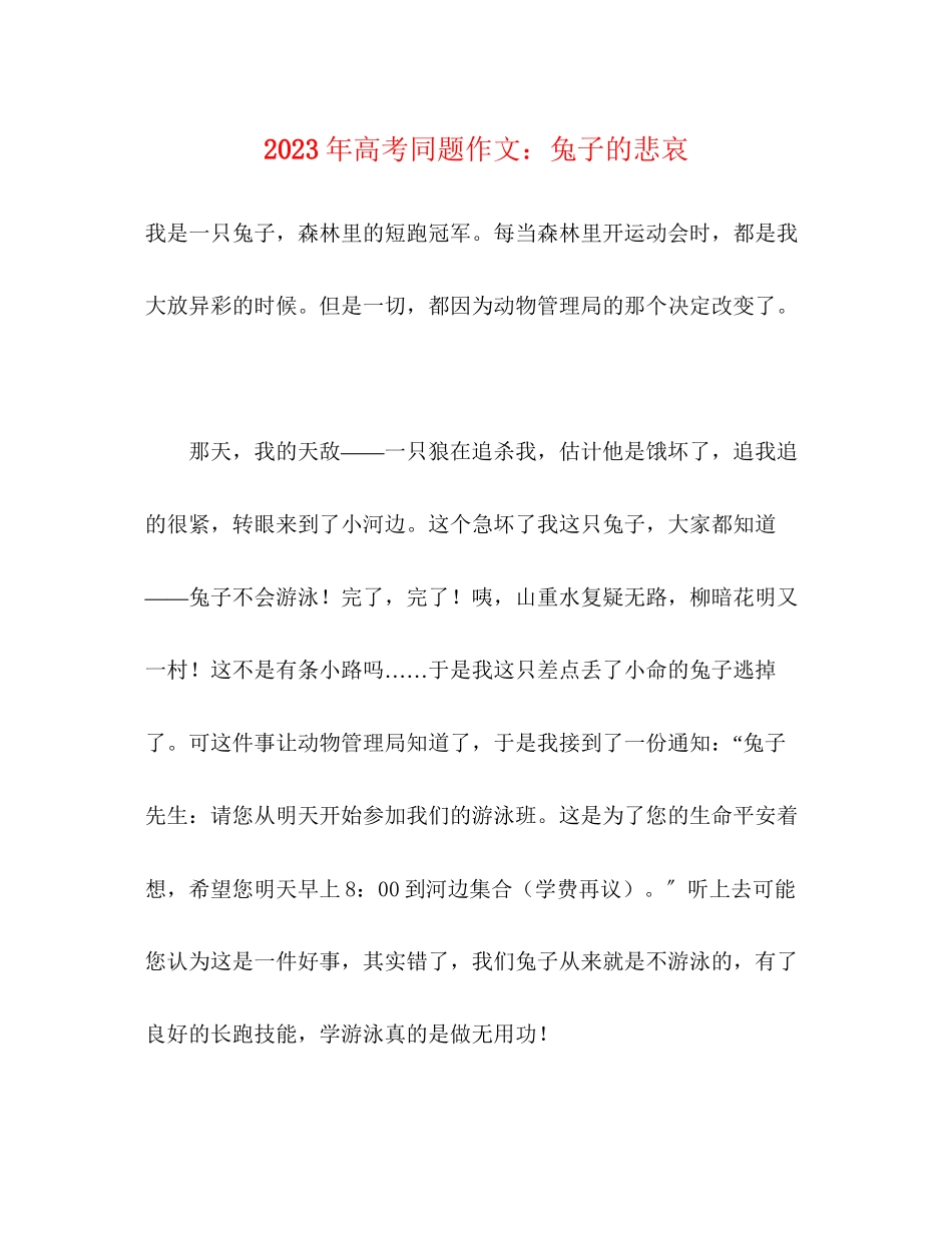 2023年高考同题作文兔子的悲哀.docx_第1页