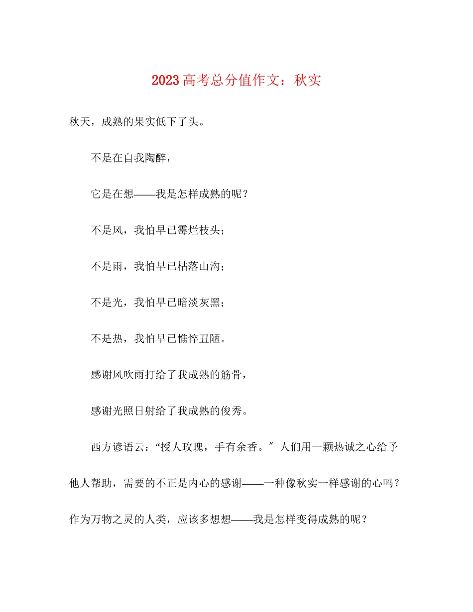 2023年高考满分作文秋实.docx_第1页