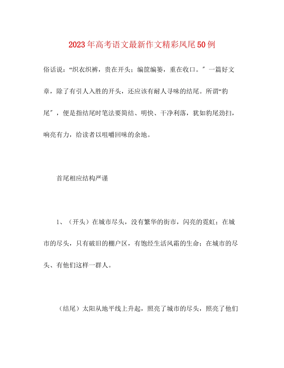 2023年高考语文作文精彩凤尾50例.docx_第1页