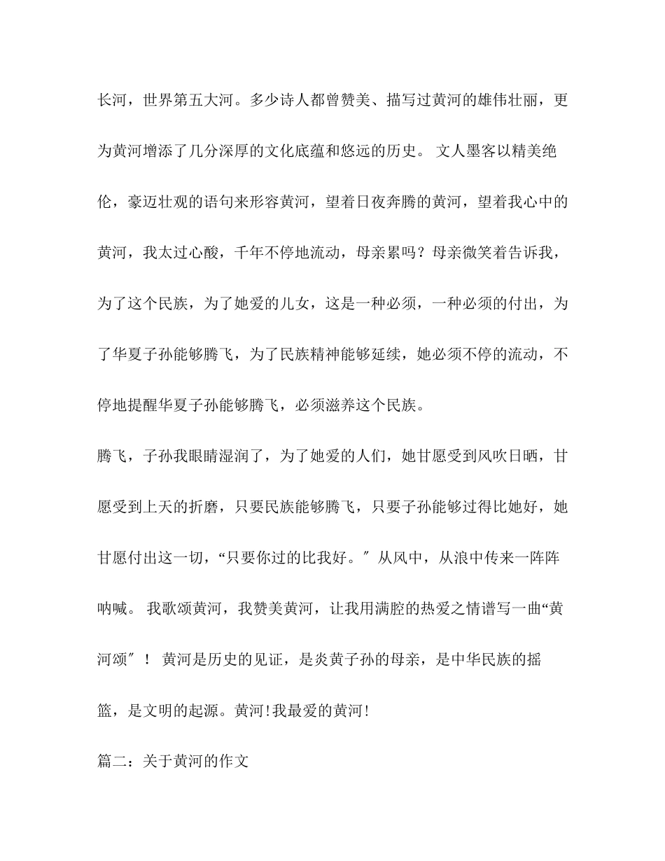 2023年黄河的作文.docx_第2页