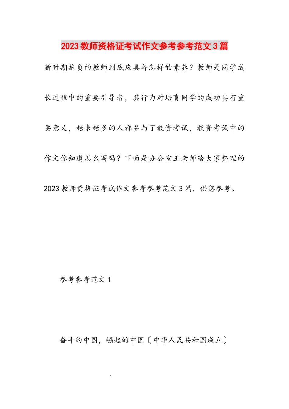 2023教师资格证考试作文3篇.docx_第1页