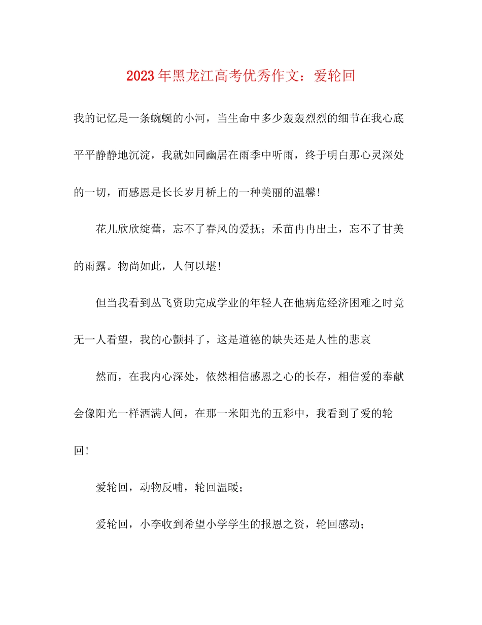 2023年黑龙江高考优秀作文爱轮回.docx_第1页