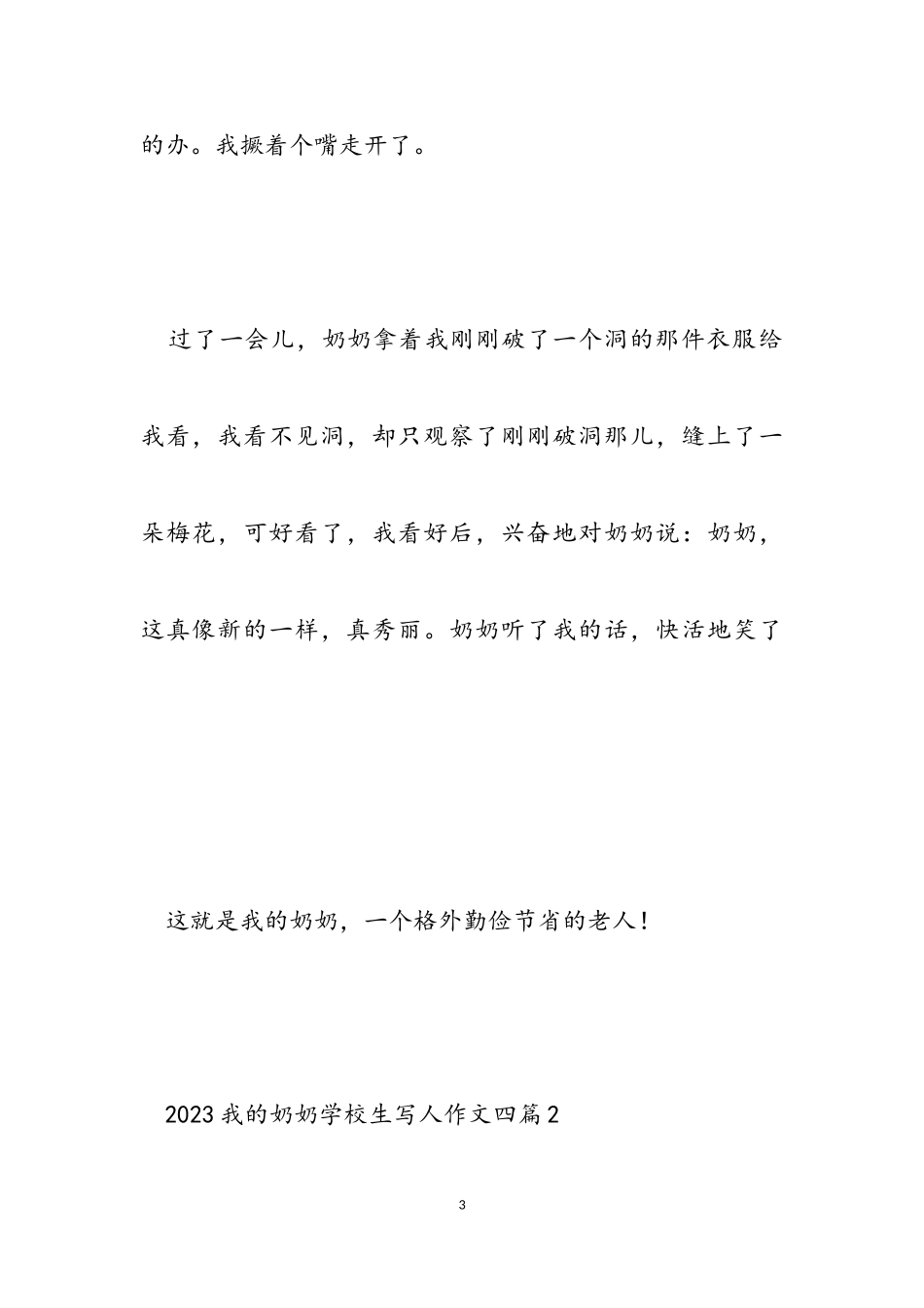 2023我的奶奶小学生写人作文四篇.doc_第3页