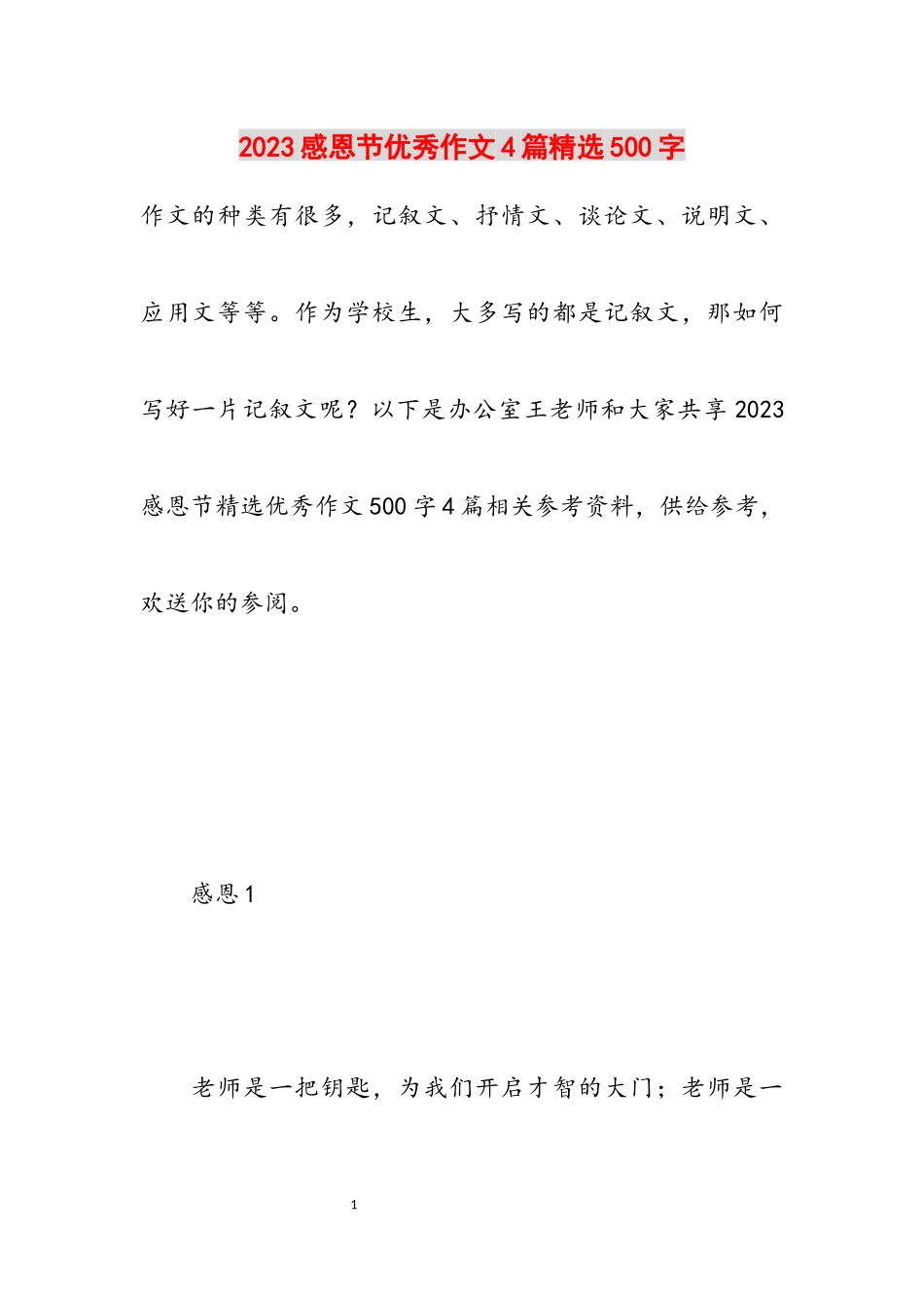 2023感恩节优秀作文4篇500字.docx_第1页