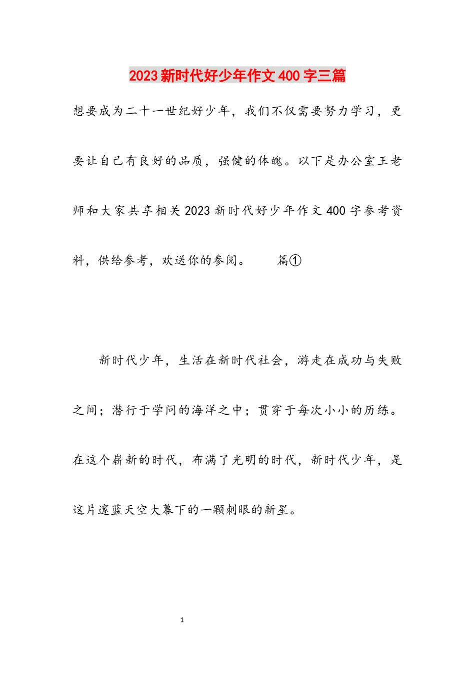 2023新时代好少年作文400字三篇.docx_第1页