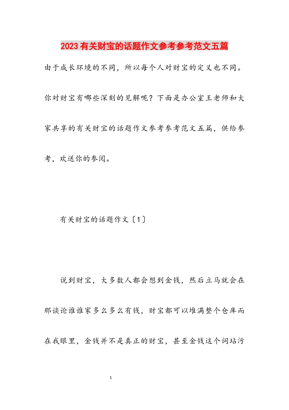 2023有关财富的话题作文五篇.docx_第1页