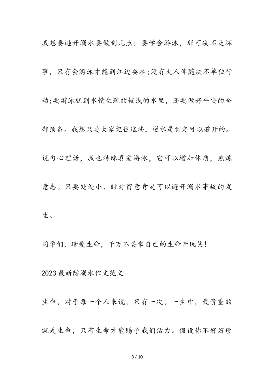 2023防溺水作文四篇.doc_第3页