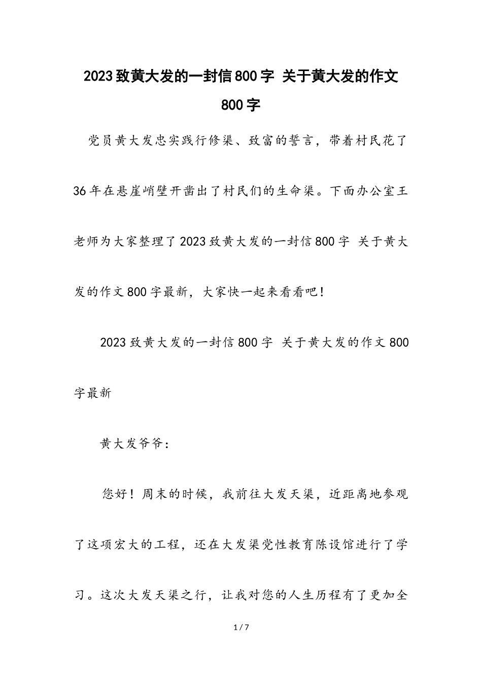 2023致黄大发的一封信800字 黄大发的作文800字.doc_第1页