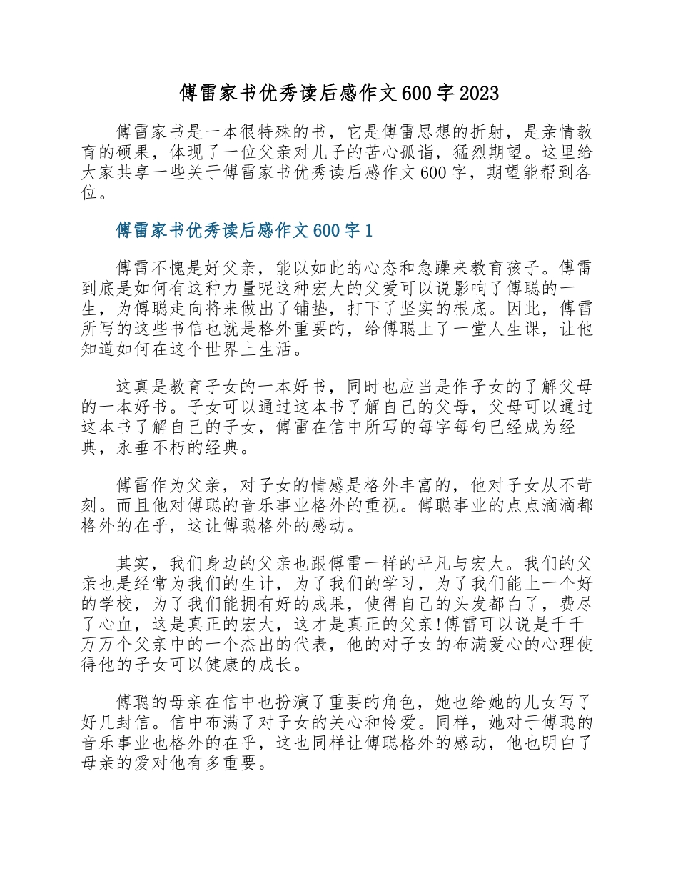 《傅雷家书》优秀读后感作文600字2023.docx_第1页