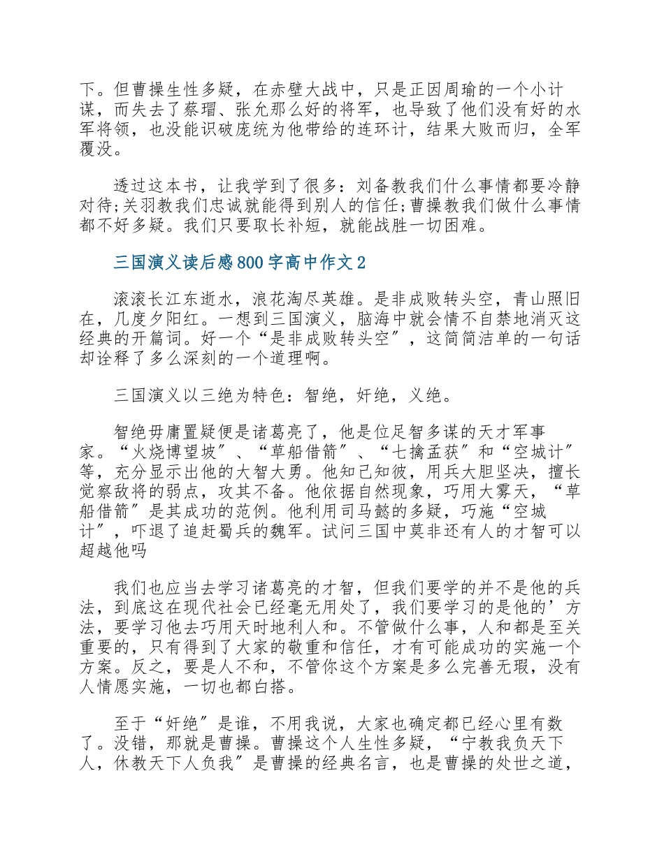 三国演义读后感800字高中作文2023.docx_第2页