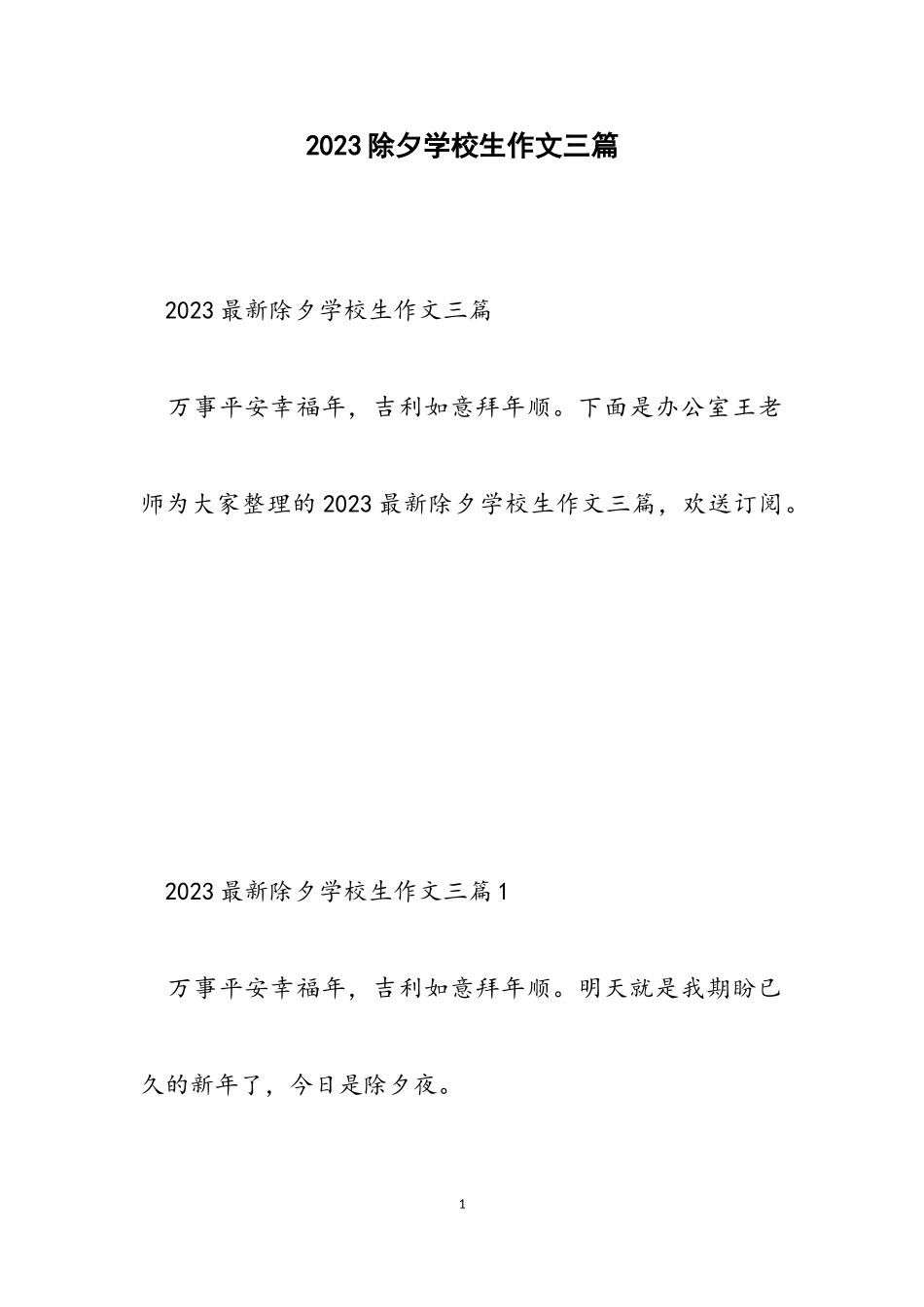 2023除夕小学生作文三篇.doc_第1页