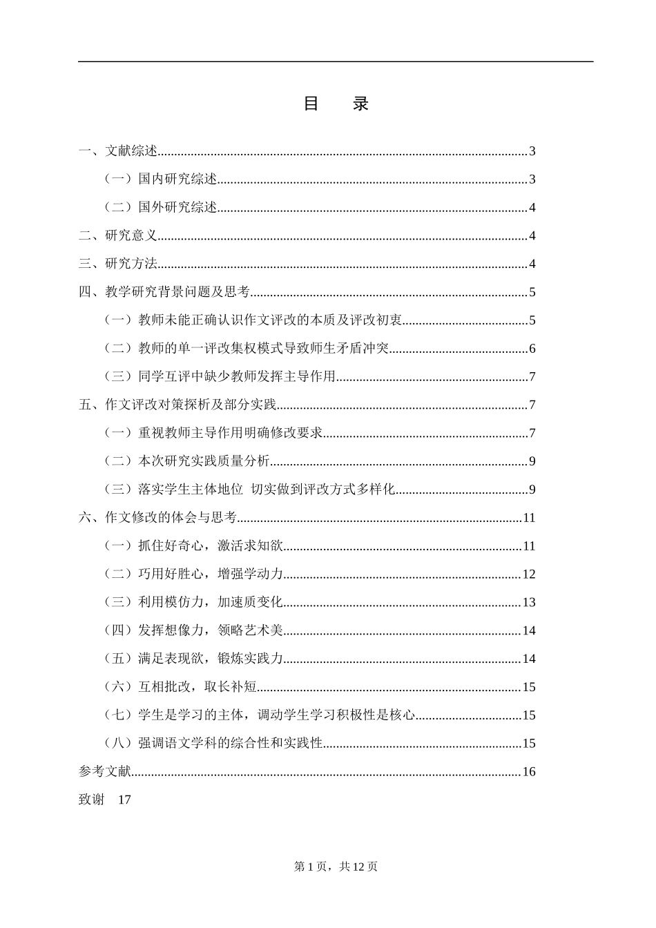 关于宜良县初中语文作文修改教育研教育教学专业.docx_第1页