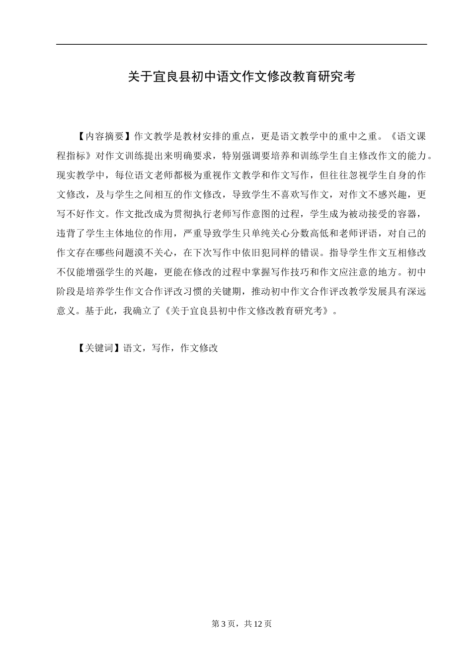 关于宜良县初中语文作文修改教育研教育教学专业.docx_第3页