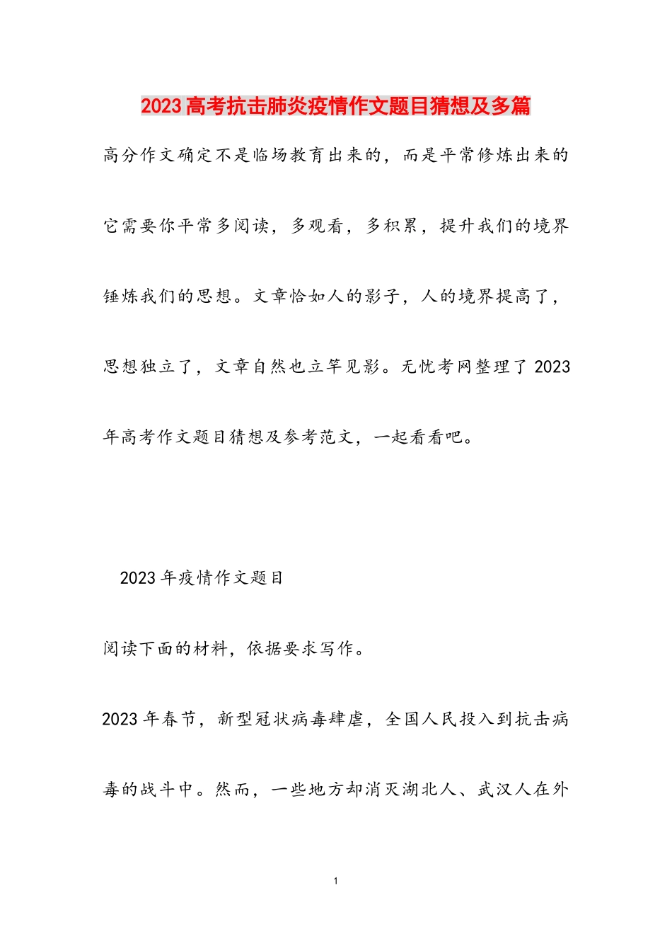 2023高考抗击肺炎疫情作文题目预测及多篇.doc_第1页