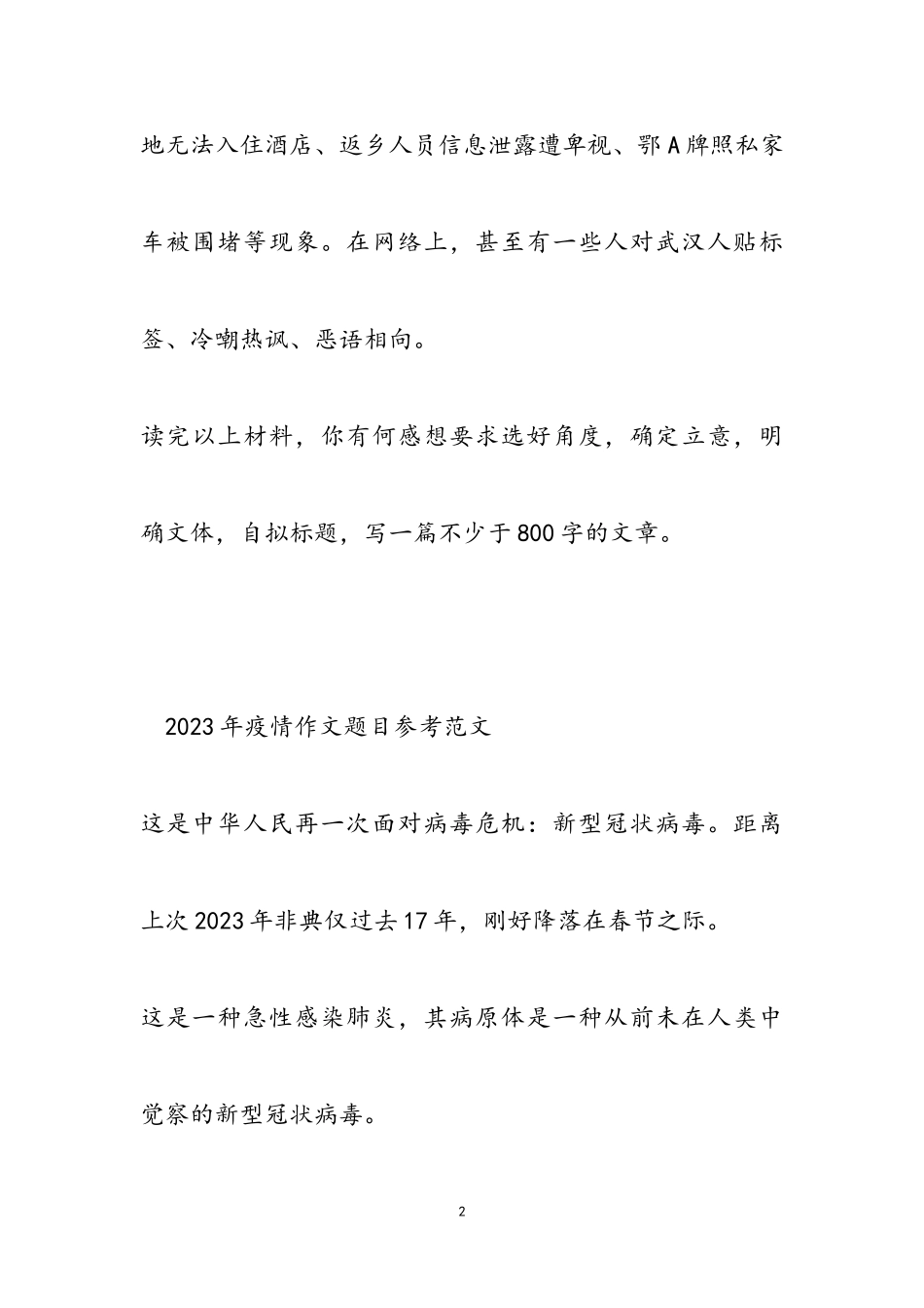 2023高考抗击肺炎疫情作文题目预测及多篇.doc_第2页
