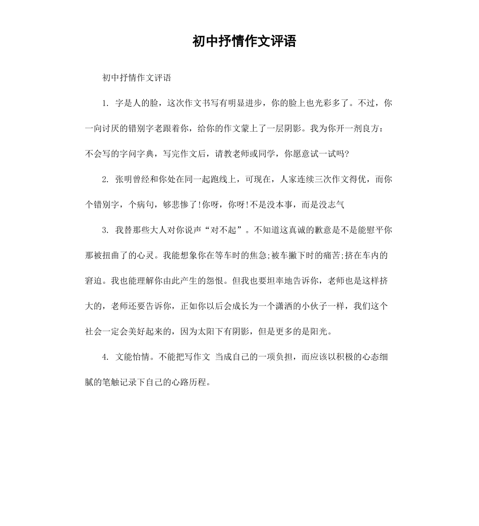 初中抒情作文评语.docx_第1页