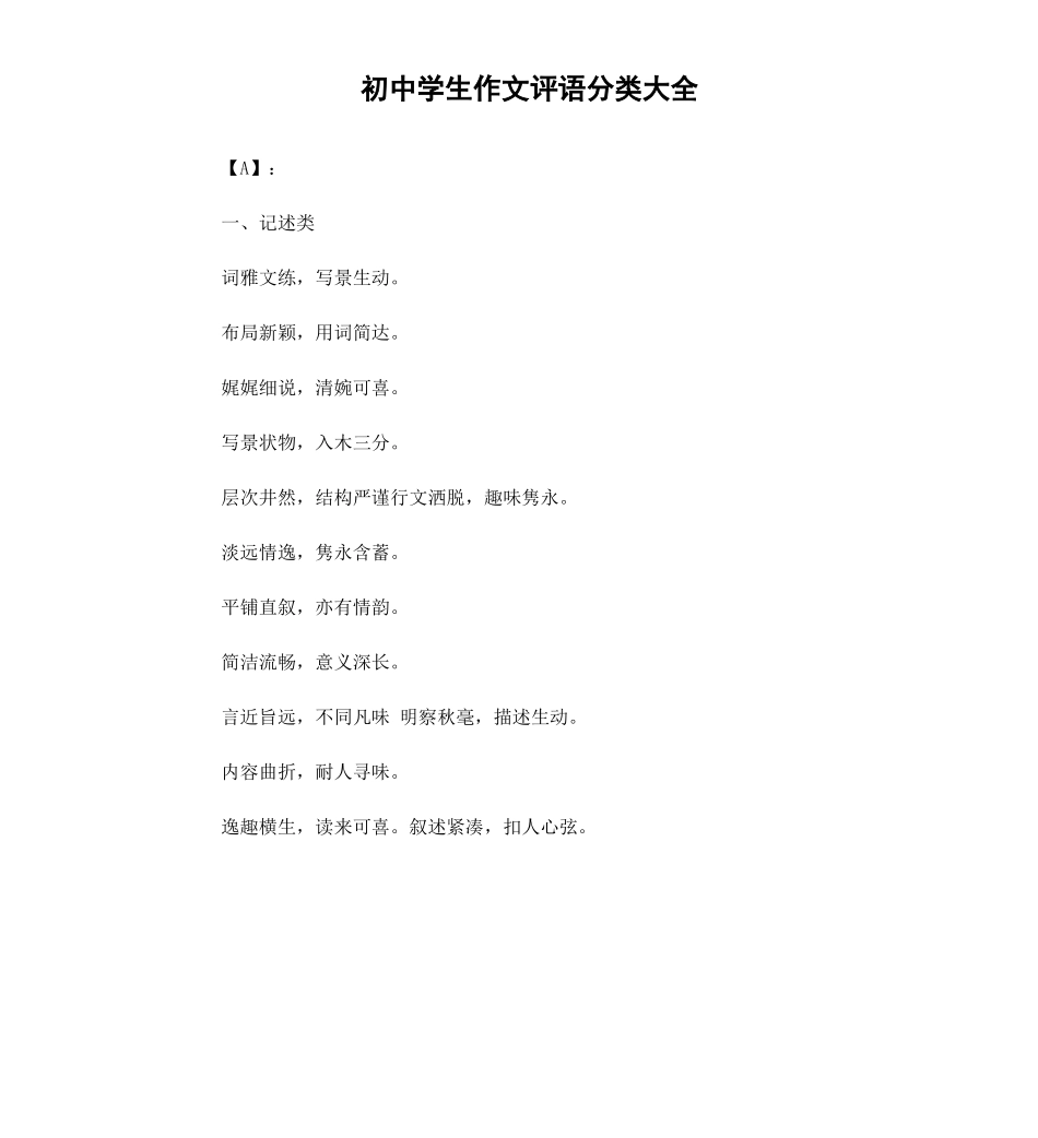 初中学生作文评语分类大全.docx_第1页