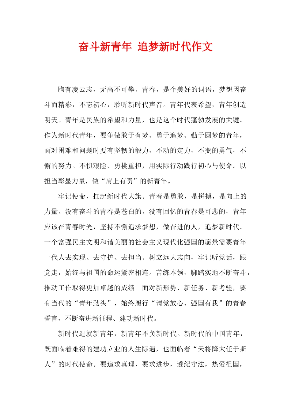 奋斗新青年 追梦新时代作文.docx_第1页