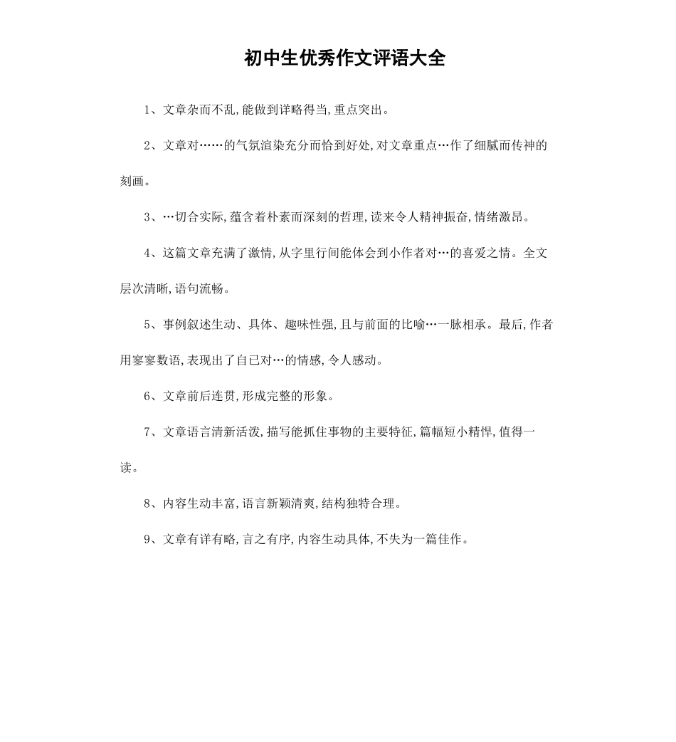 初中生作文评语大全.docx_第1页