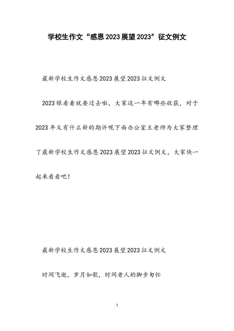 小学生作文“感恩2023展望2023”征文例文.doc_第1页