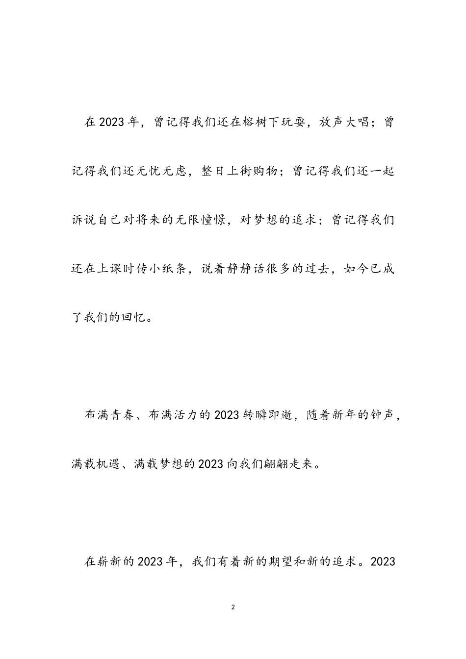 小学生作文“感恩2023展望2023”征文例文.doc_第2页