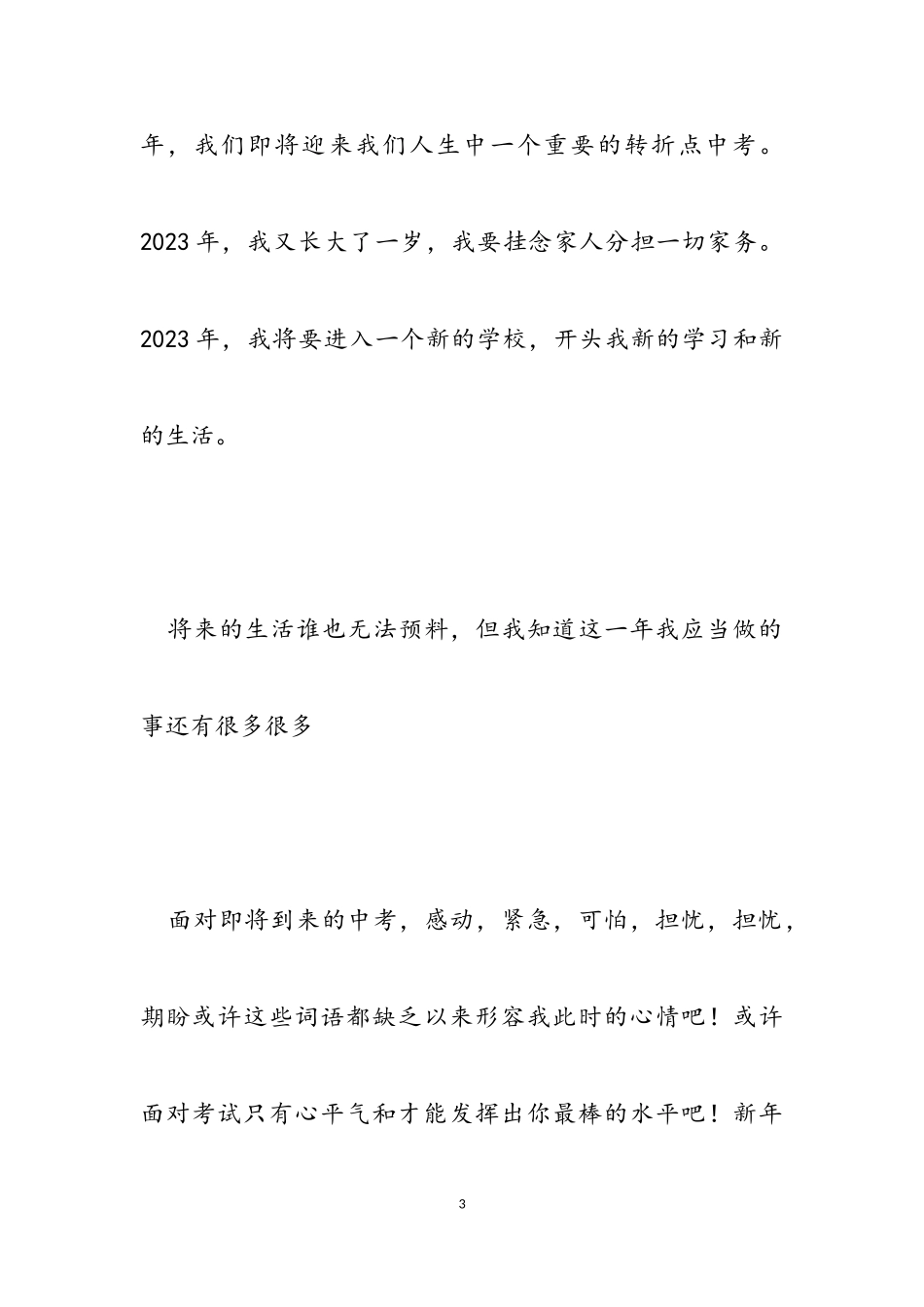 小学生作文“感恩2023展望2023”征文例文.doc_第3页