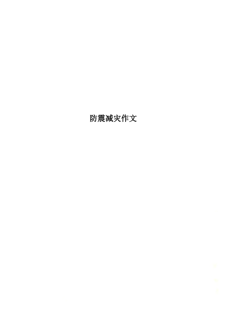 防震减灾作文.doc_第1页