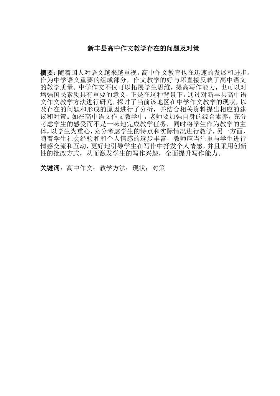 汉语言高中语文作文教学方法研究现状教育教学专业.doc_第1页