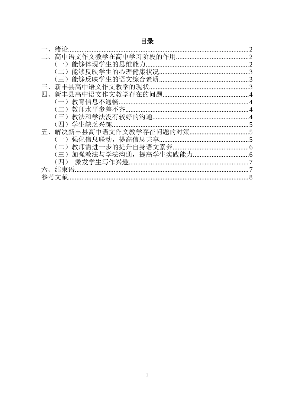 汉语言高中语文作文教学方法研究现状教育教学专业.doc_第2页