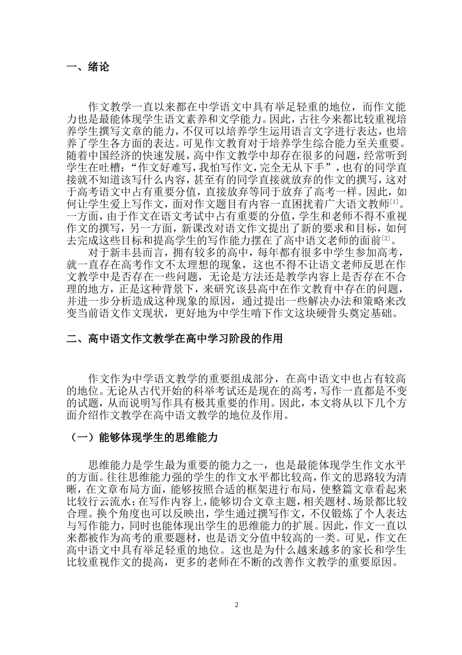 汉语言高中语文作文教学方法研究现状教育教学专业.doc_第3页