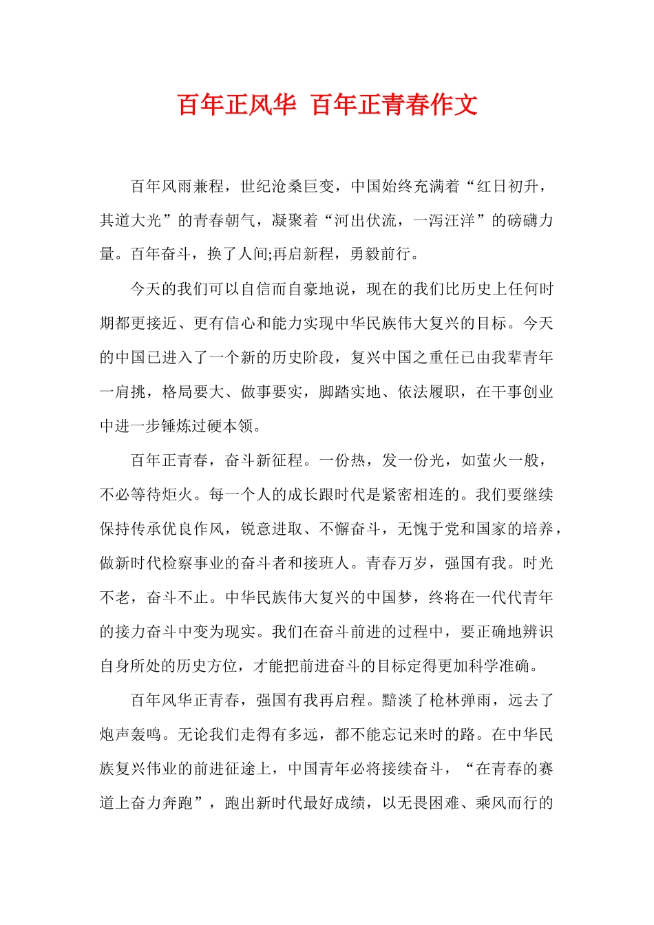 百年正风华 百年正青春作文.docx_第1页