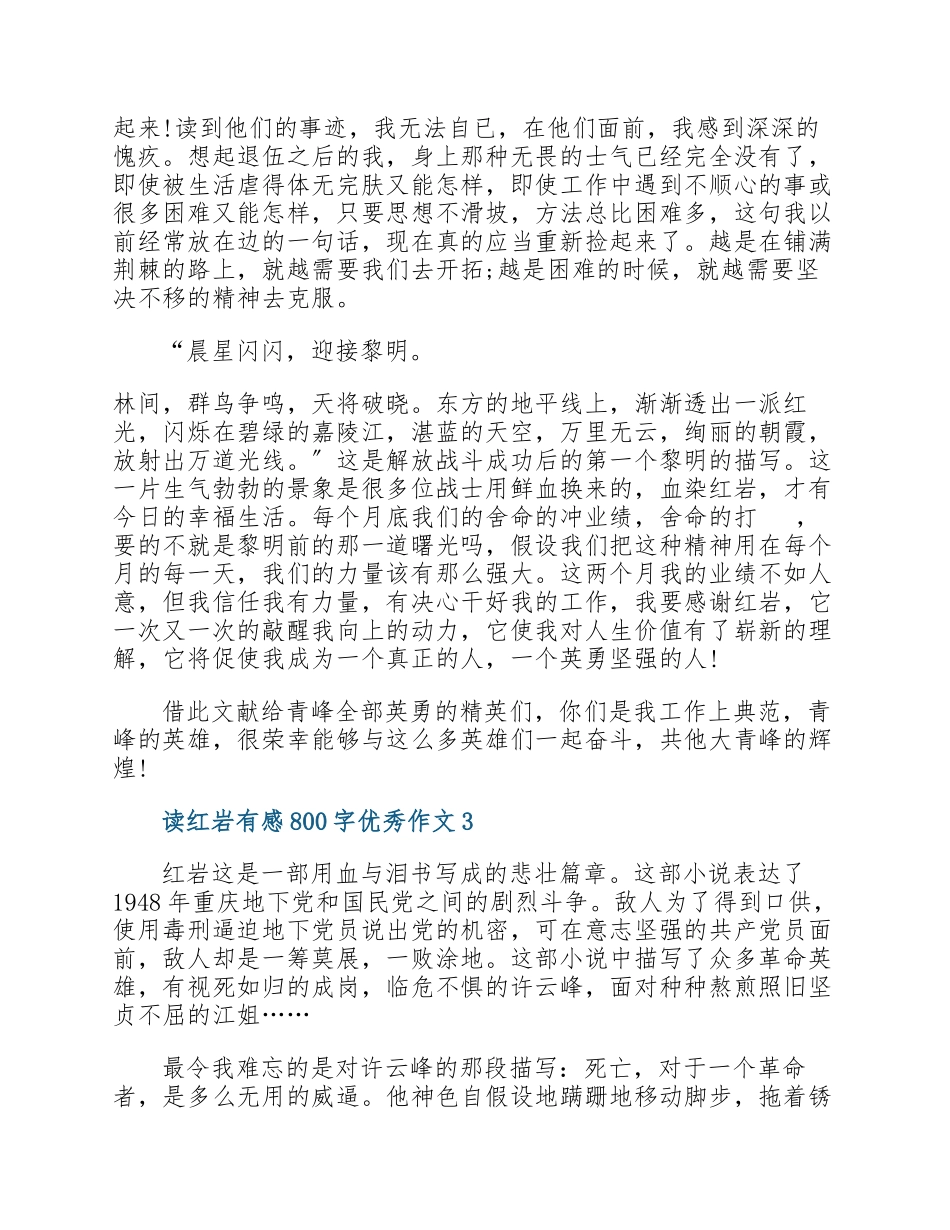 读《红岩》有感800字优秀作文2023.docx_第3页