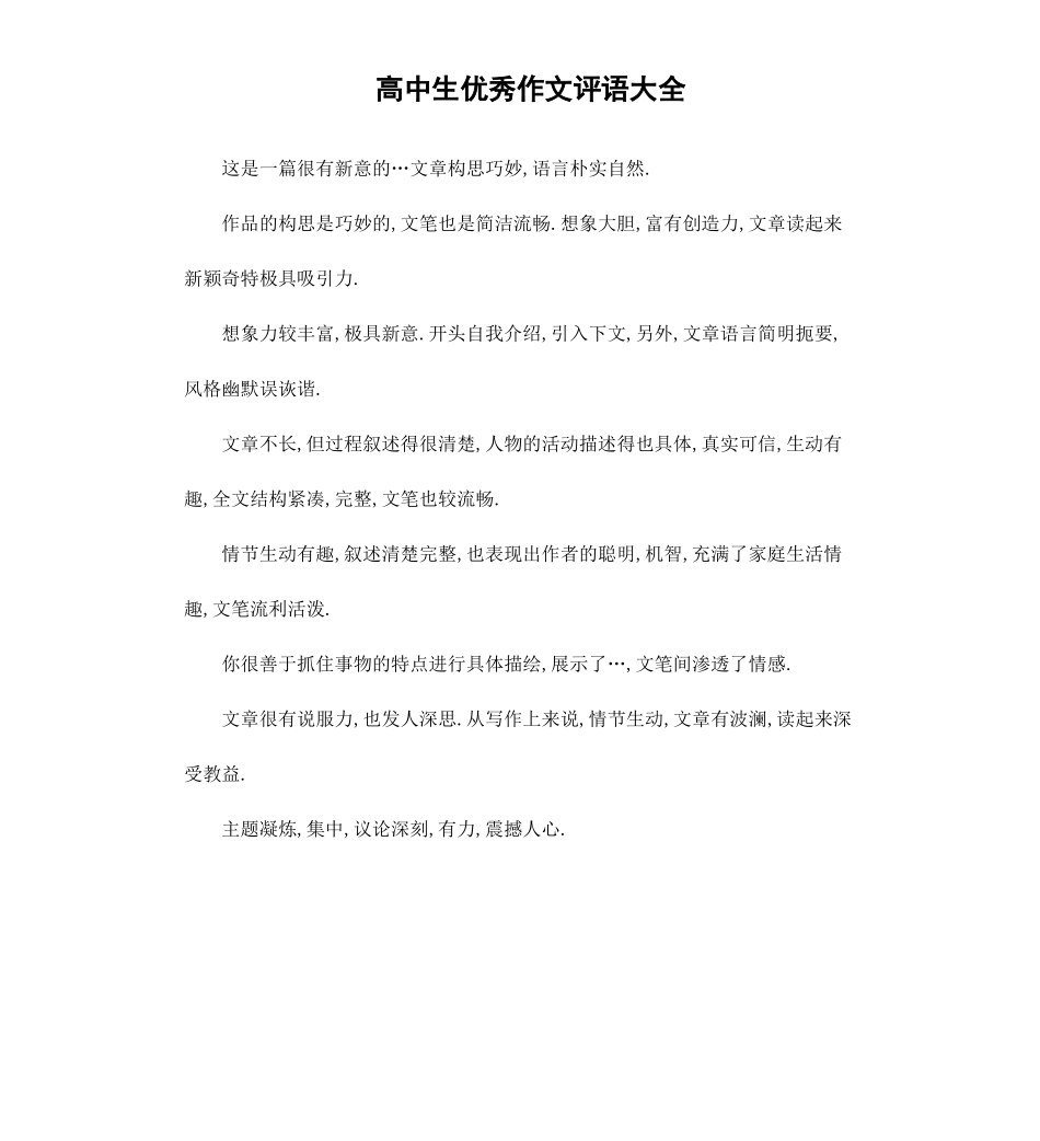 高中生作文评语大全.docx_第1页