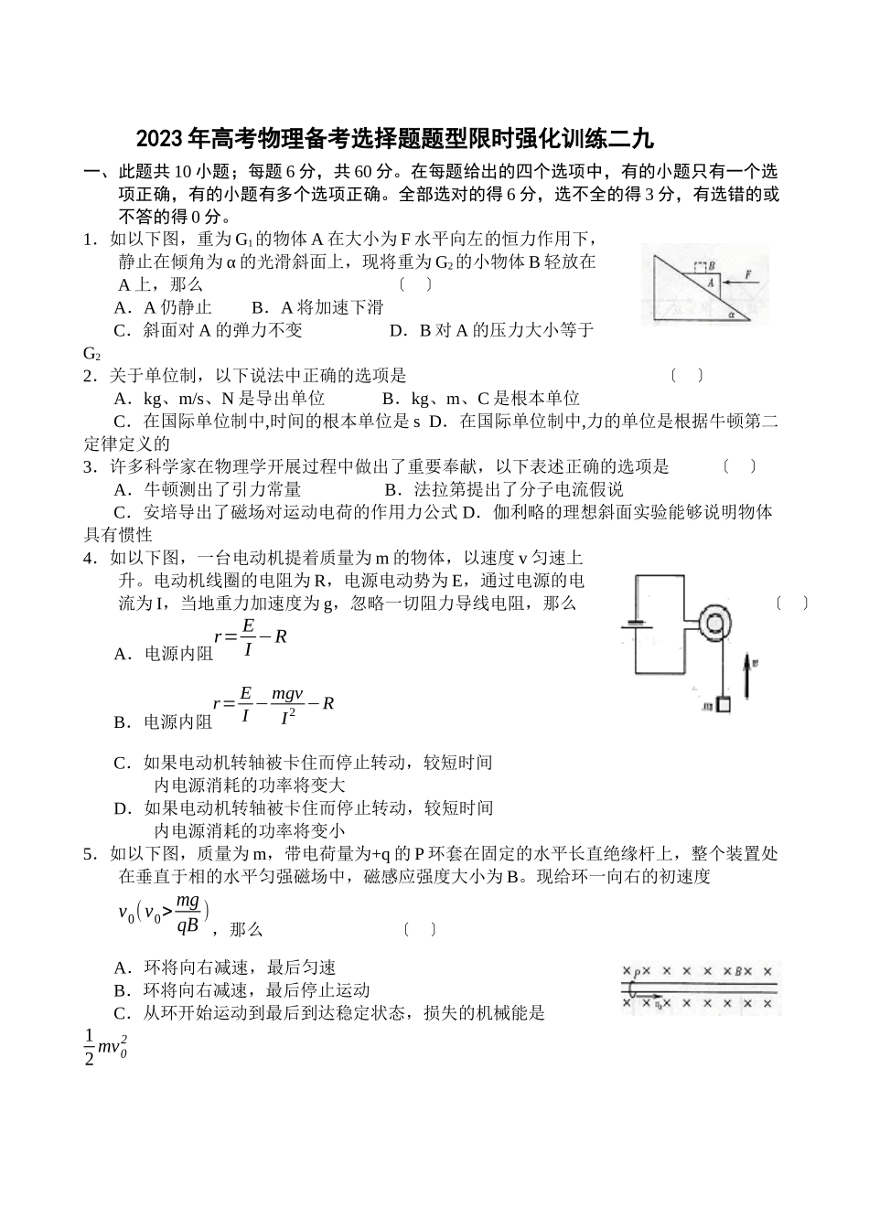 2023年高考物理备考选择题题型限时强化训练（二十九）高中物理.docx_第1页