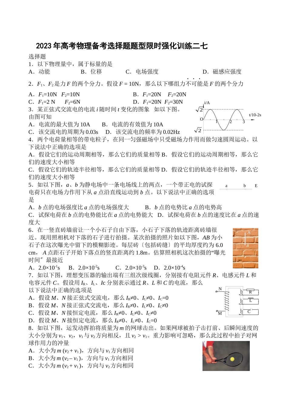 2023年高考物理备考选择题题型限时强化训练（二十七）高中物理.docx_第1页