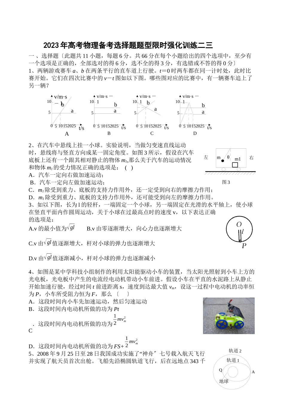 2023年高考物理备考选择题题型限时强化训练（二十三）高中物理.docx_第1页