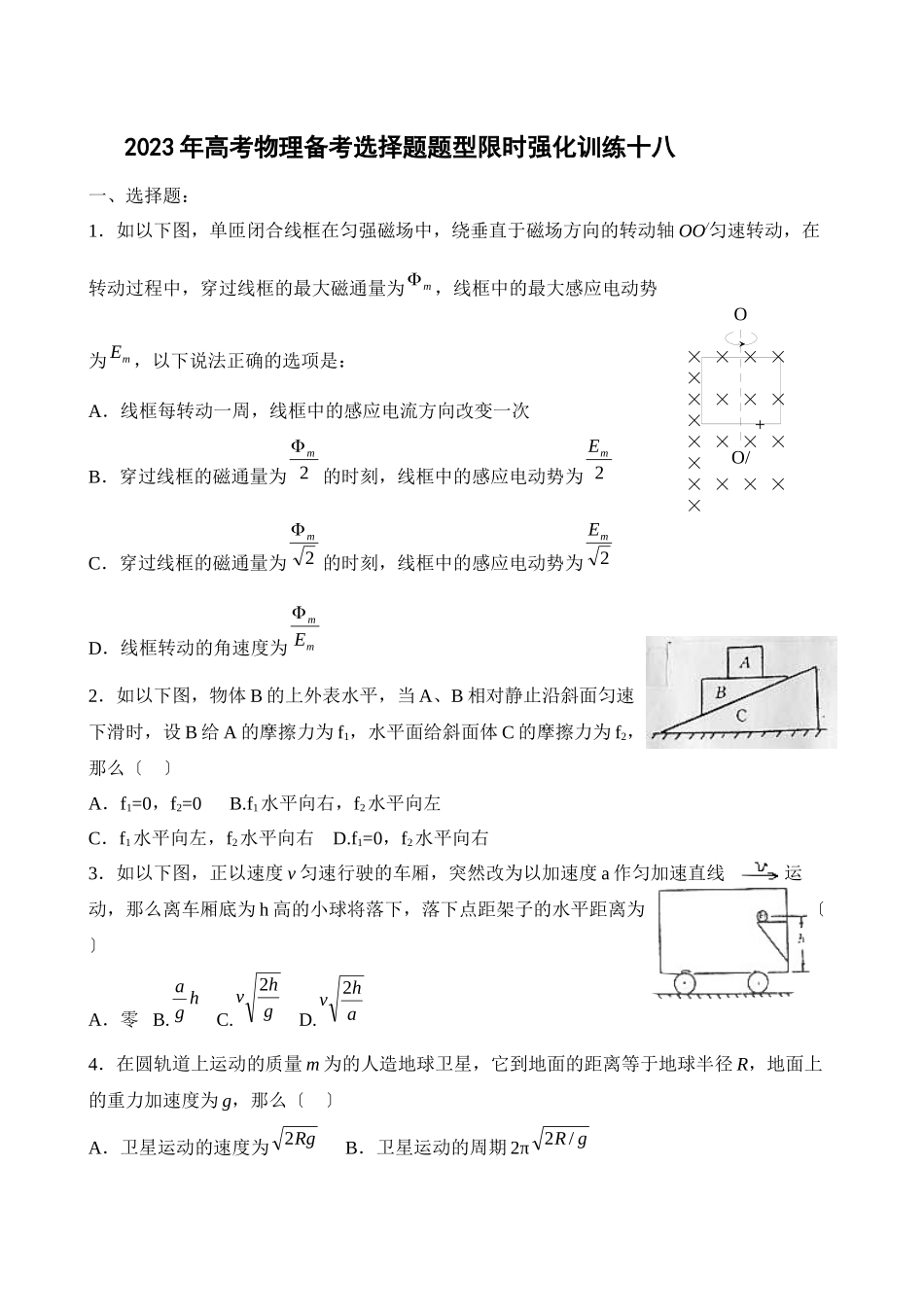 2023年高考物理备考选择题题型限时强化训练（十八）高中物理.docx_第1页